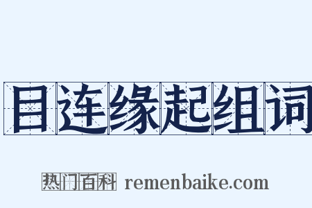 目连缘起组词是什么意思的图片